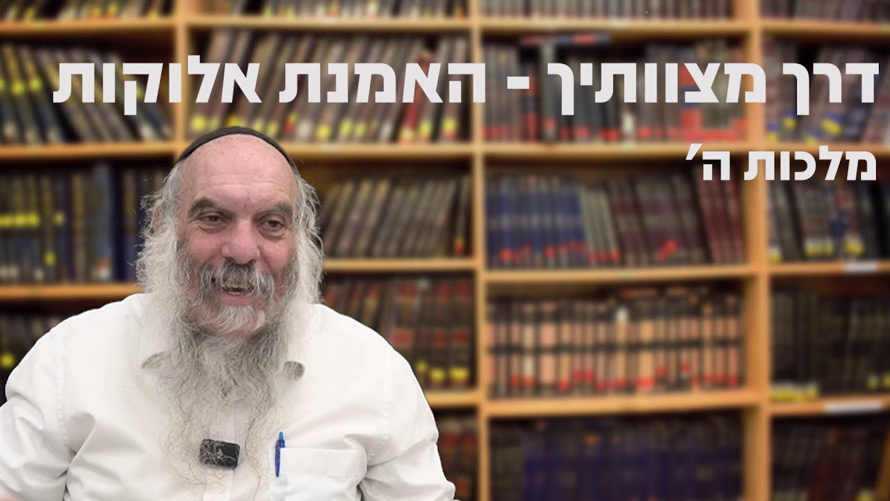 מלכות ה' | דרך מצוותיך - מצוות האמנת אלוקות - שיעור 1 | הרב יהושע שפירא