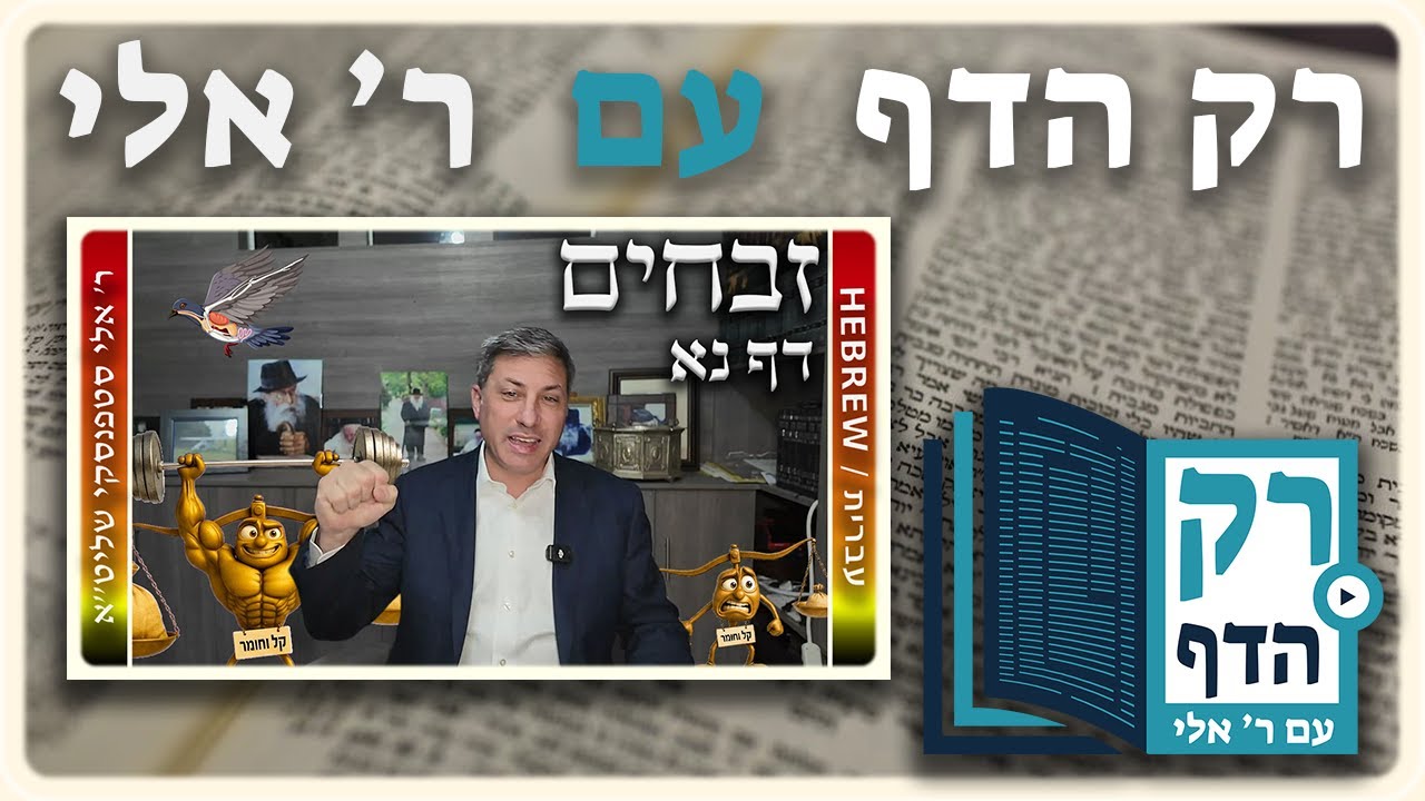 חזרה - זבחים דף נא | "רק הדף" עם ר' אלי סטפנסקי