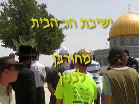 ישיבת הר הבית מחורבן לבנין!