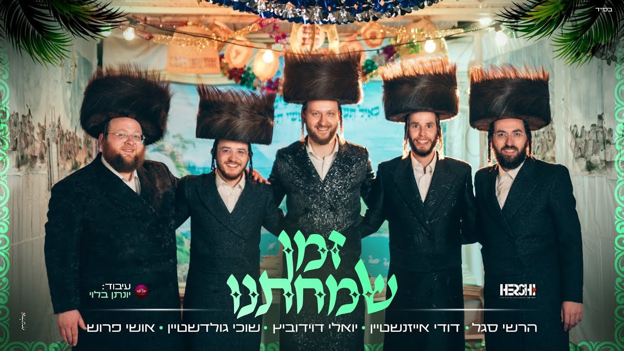 זמן שמחתנו - יואלי דוידוביץ • שוכי גולדשטיין • דודי אייזנשטיין • אושי פרוש • הרשי סגל