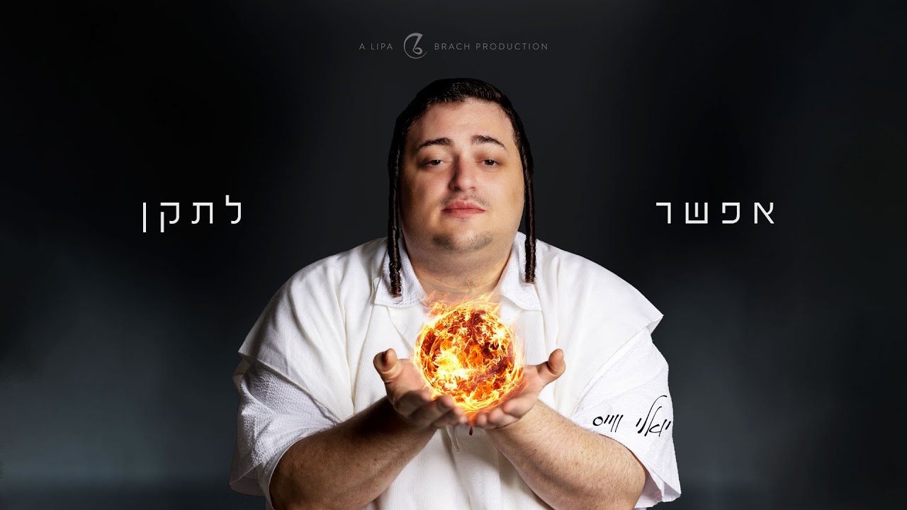 יואלי ווייס אפשר לתקן | Yoely Weiss Efshar Letaken
