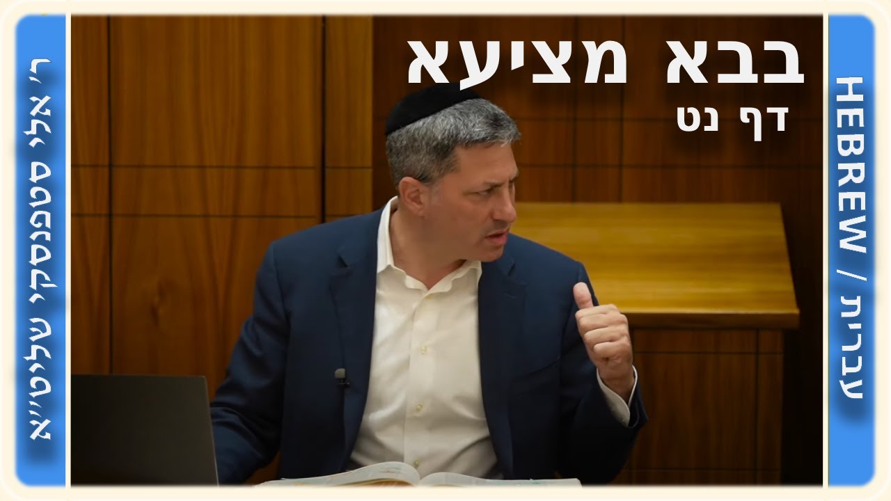 מרכז דף יומי - בבא מציעא דף נט. - ר' אלי סטפנסקי שליט"א