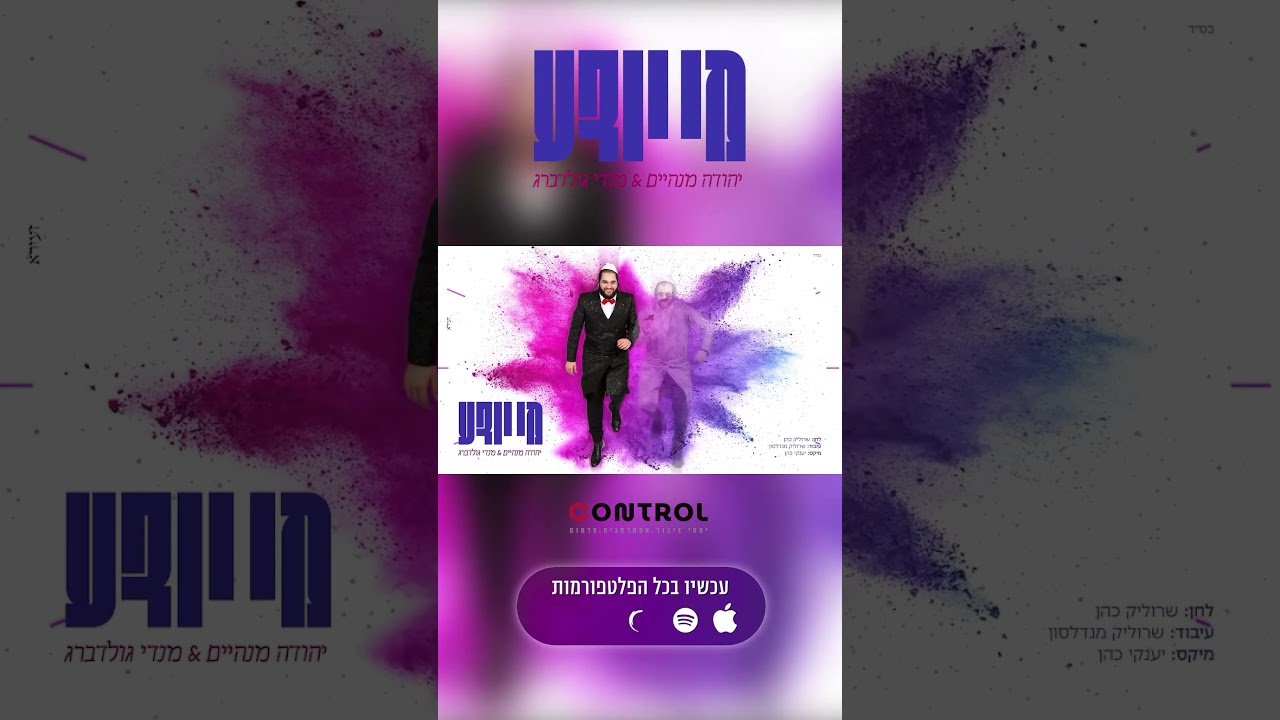 מי יודע - יהודה מנהיים, מנדי גולדברג