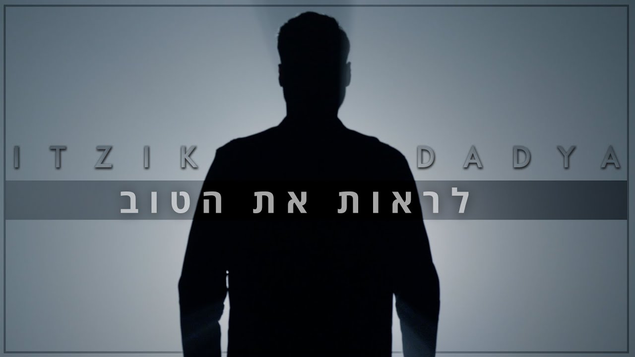 איציק דדיה - לראות את הטוב