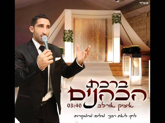 איציק אורלב - ברכת הכהנים - שיר כניסה לחופה ולבר המצווה