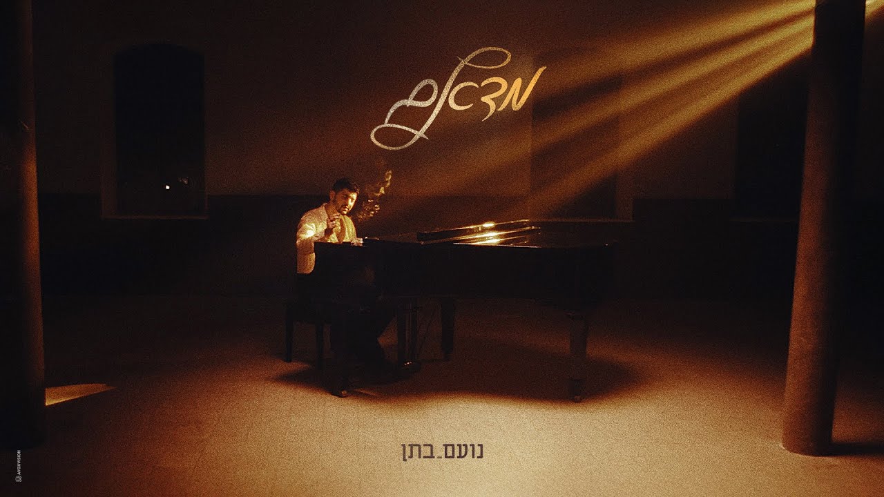 נועם בתן - מדאם | Noam bettan - Madame (Prod by Navi)