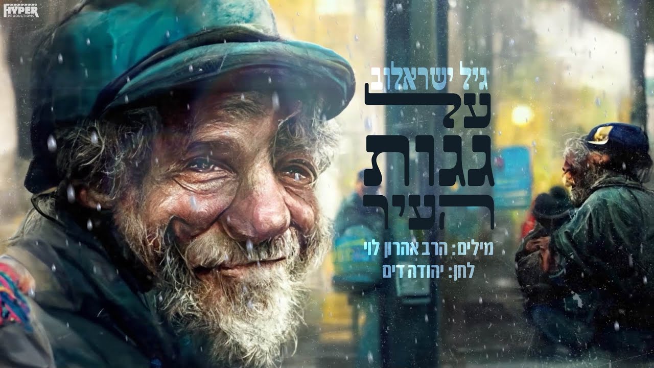 גיל ישראלוב - על גגות העיר / קליפ בינה מלאכותית | Gil Israelov - Al Gagot Ha'eir / Clip AI
