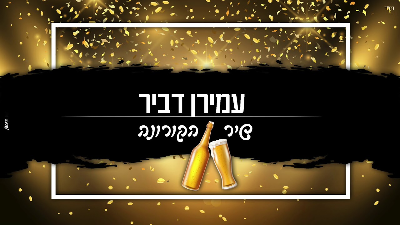 שיר הקורונה - עמירן דביר | The Corona Song - Amiran Dvir (Prod by Sruli)