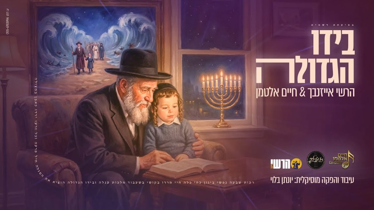 הרשי אייזנבך & חיים אלטמן - בידו הגדולה | Hershey Eisenbach & Chaim Altman - B'yado HaGedola