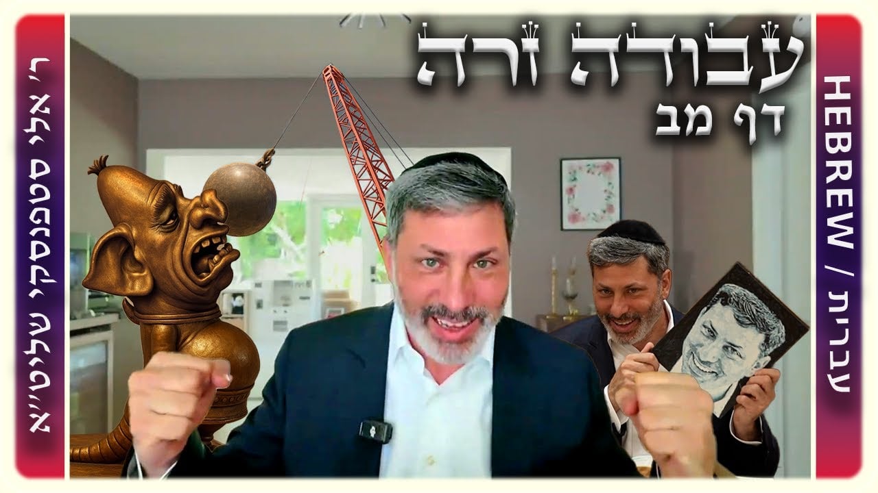 מרכז דף יומי - עבודה זרה דף מב. - ר' אלי סטפנסקי שליט"א