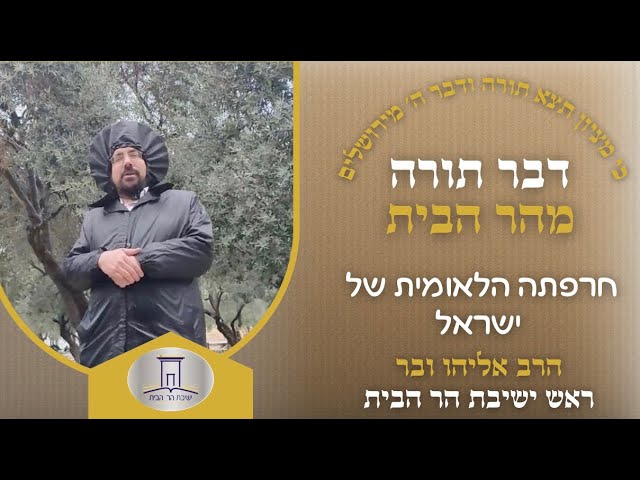 חרפתה הלאומית של ישראל | הרב אליהו ובר