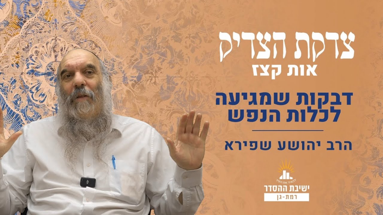 דבקות שמגיעה לכלות הנפש | צדקת הצדיק- שער אהבה ויראה- אות קצז | שיעור 11 | הרב יהושע שפירא