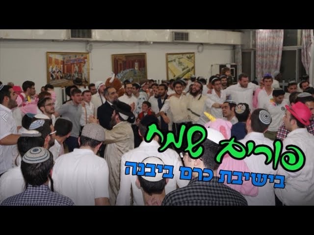 פורים תשע"ט בישיבת כרם ביבנה