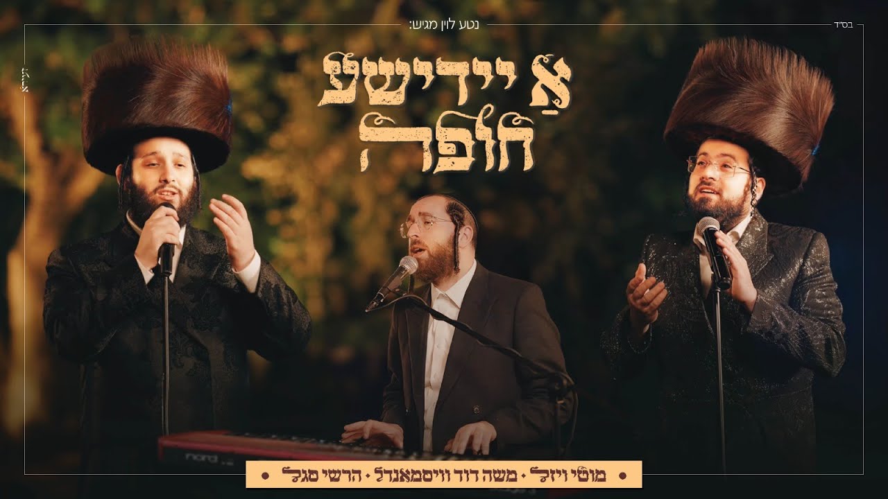 א יידישע חופה • מוטי ויזל, משה דוד וייסמנדל, הרשי סגל | Motty vizel, Moshe Duvid Weissmandl, segal