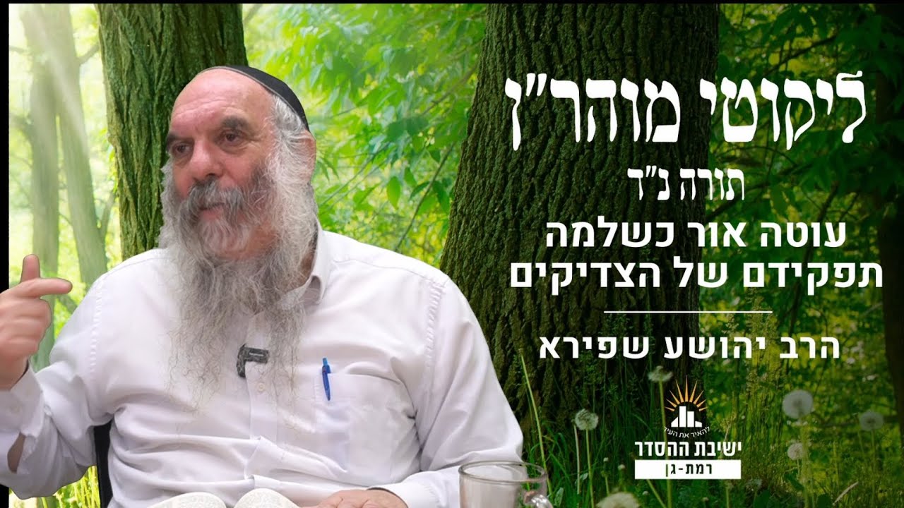 עוטה אור כשלמה- תפקידם של הצדיקים | ליקוטי מוהר"ן תורה נד- שיעור 8 | הרב יהושע שפירא