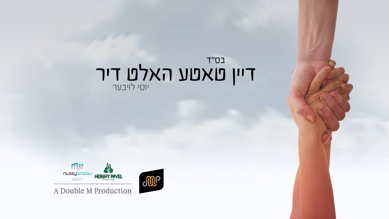 Dein Tateh Halt Dir • Yossi Lauber • דיין טאטע האלט דיר • יוסי לויבער