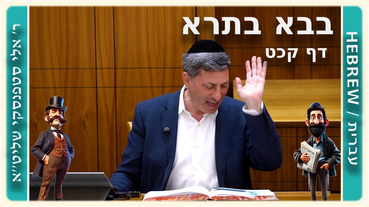 מרכז דף יומי - בבא בתרא דף קכט. - ר' אלי סטפנסקי שליט"א