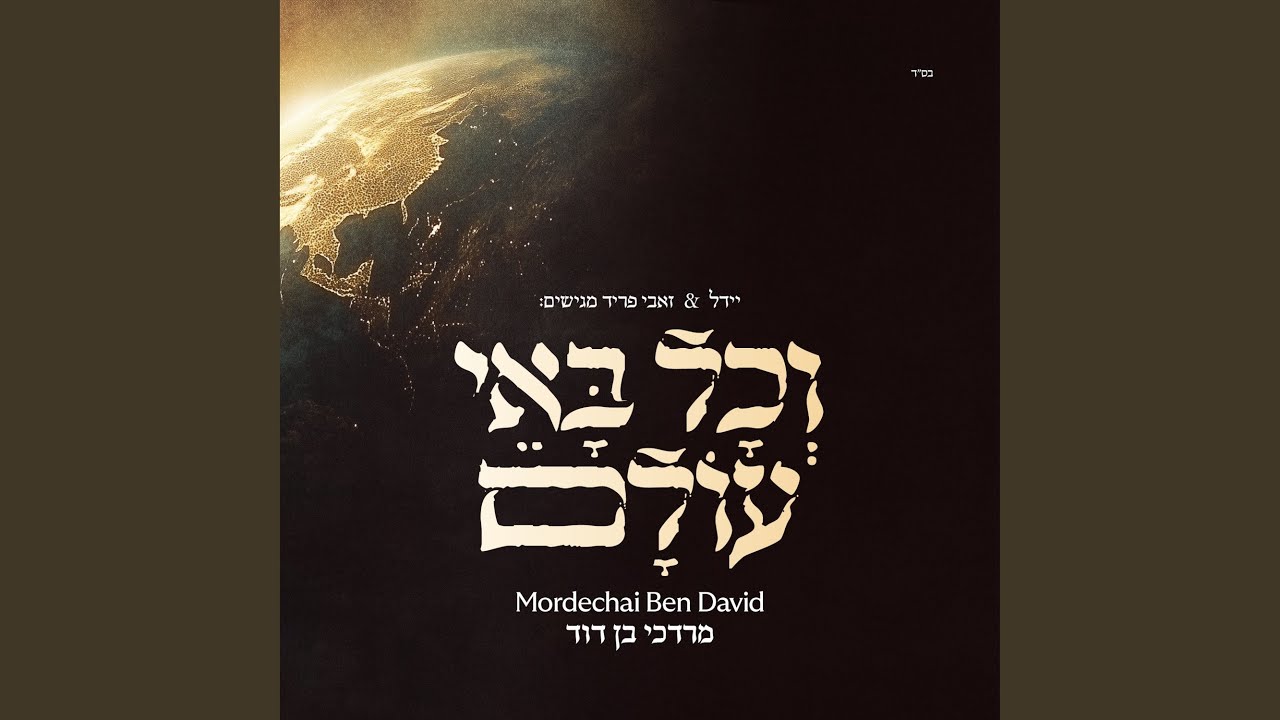 V’chol Bo’ei Olam (וכל באי עולם)
