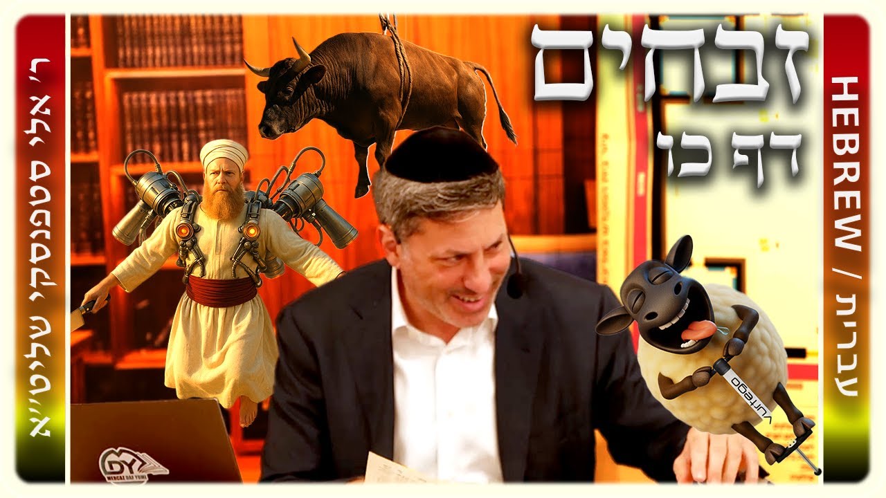 מרכז דף יומי - זבחים דף כו. - ר' אלי סטפנסקי שליט"א