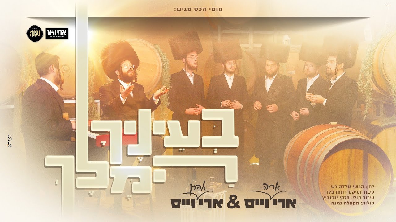 בעיניך המלך - ארי וייס & ארי וייס, מקהלת נגינה Beainech Hamelech I