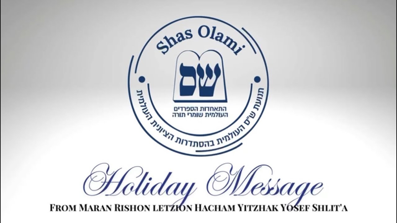 Shas Olami - A Special Message by Hacham Yitzhak Yosef, Shlita