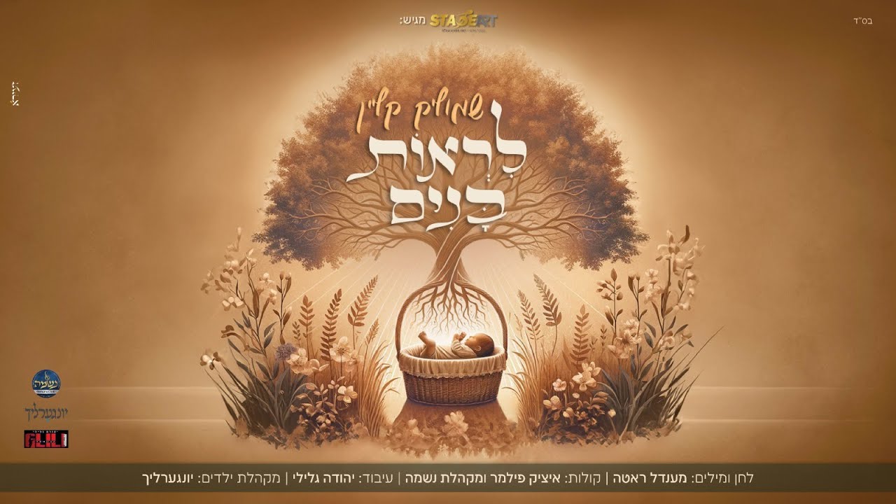 לראות בנים - שמוליק קליין, מקהלת נשמה, מילים ולחן: מענדל ראטה, | shmulik klein - liros bunim,