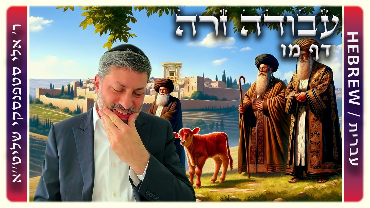 מרכז דף יומי - עבודה זרה דף מו. - ר' אלי סטפנסקי שליט"א