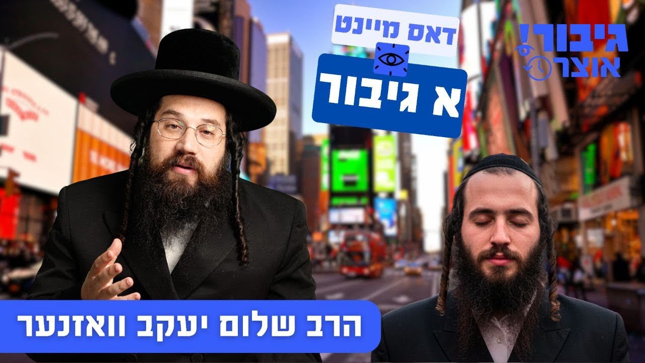 דאס מיינט א גיבור | הרב שלום יעקב וואזנער