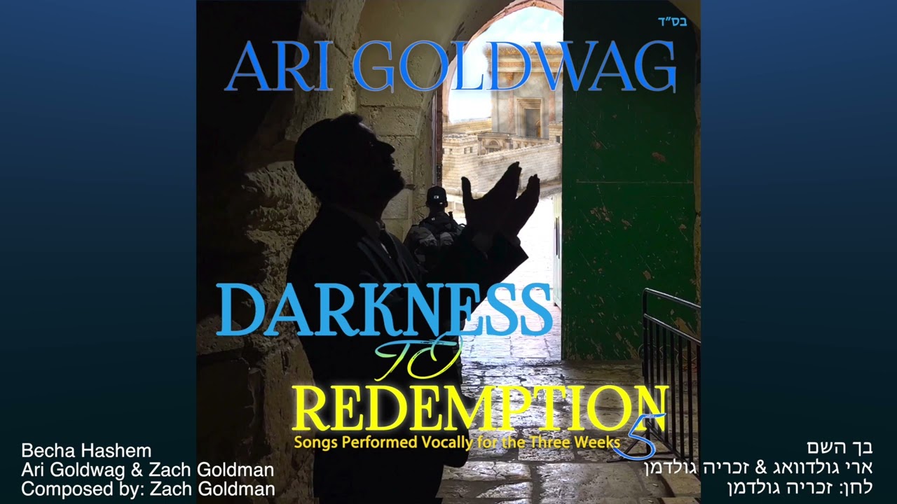 Ari Goldwag | Becha Hashem ft. Zach Goldman (A Cappella) ארי גולדוואג בך ה׳ מארח זכריה גולדמן ווקאלי