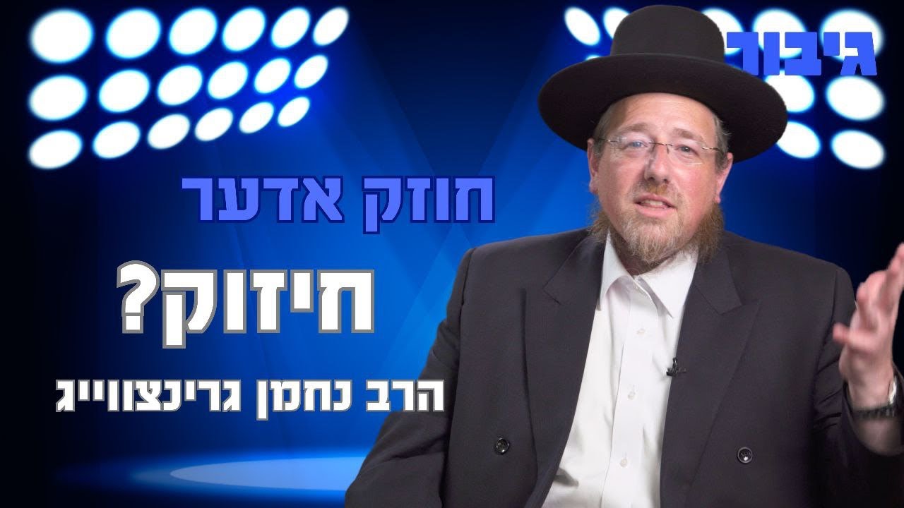 חוזק אדער חיזוק | הרב נחמן גרינצווייג