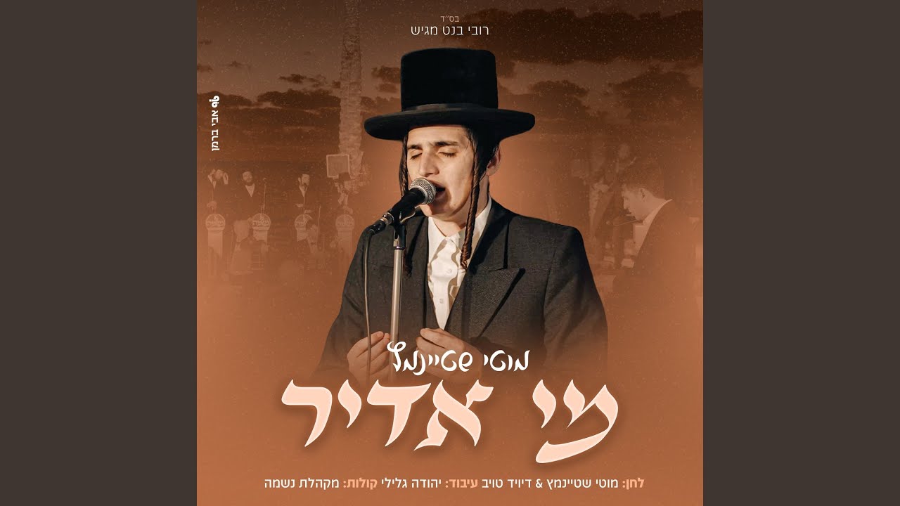 מי אדיר