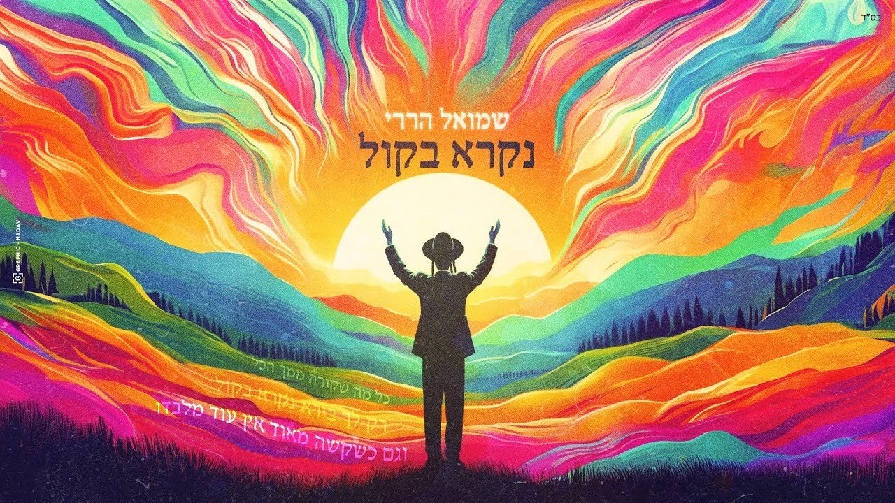 שמואל הררי - נקרא בקול | Shmuel Harari - Nikra Bekol