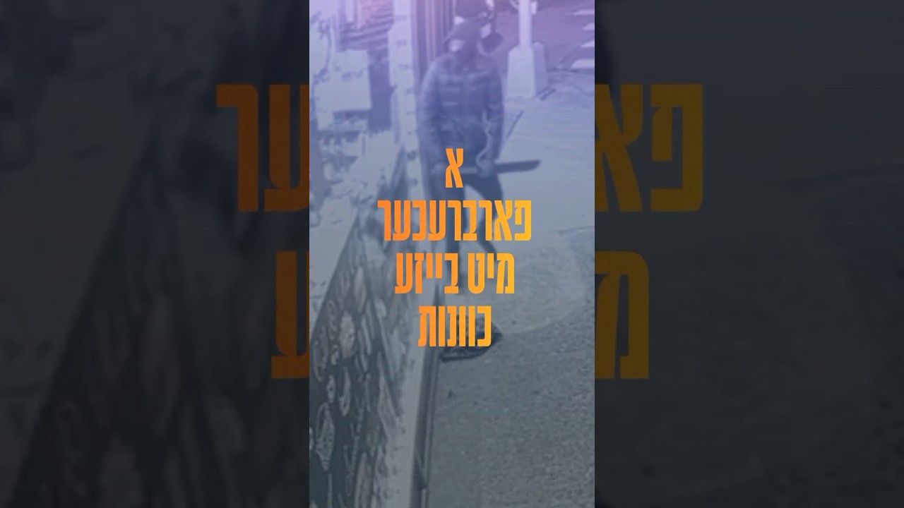 BORO PARK HELPS SHOMRIM