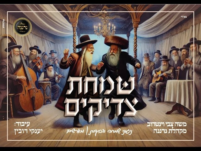מחרוזת ניגוני שמחה - מקהלת נרננה, משה וינטרוב, יענקי רובין.