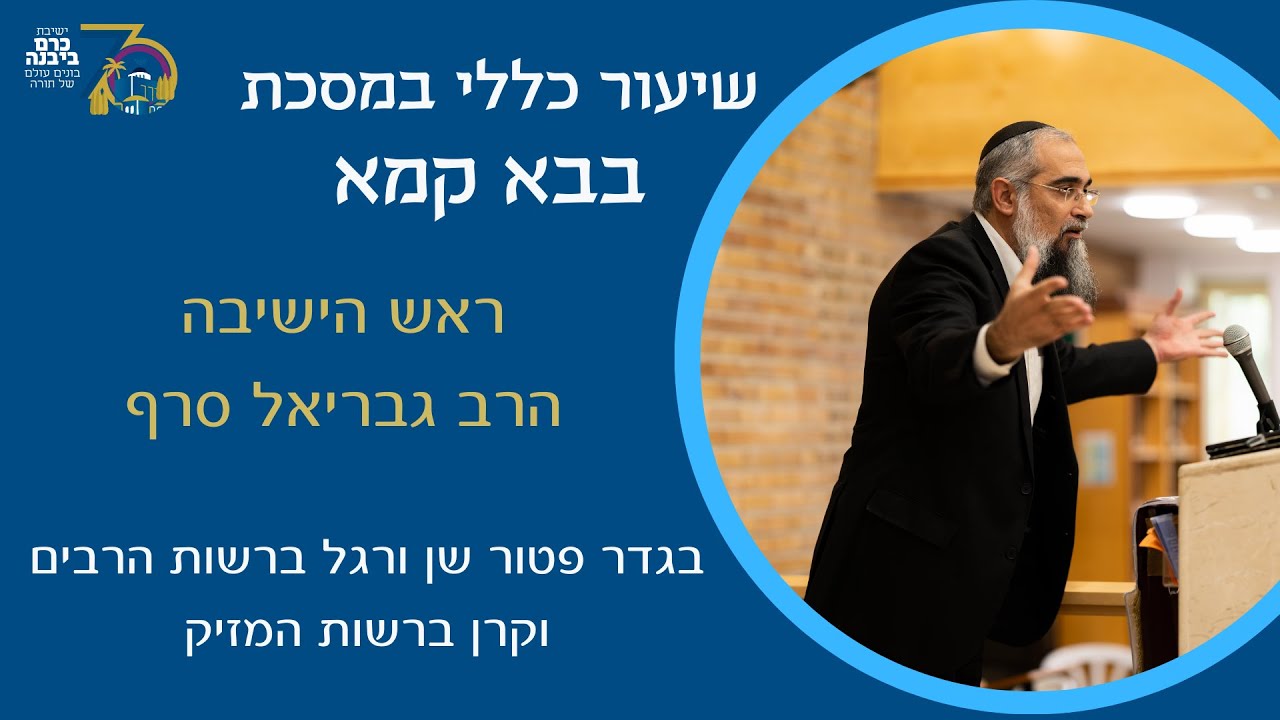פטור שן ורגל ברשות הרבים וקרן בחצר המזיק | הרב גבריאל סרף, ראש הישיבה
