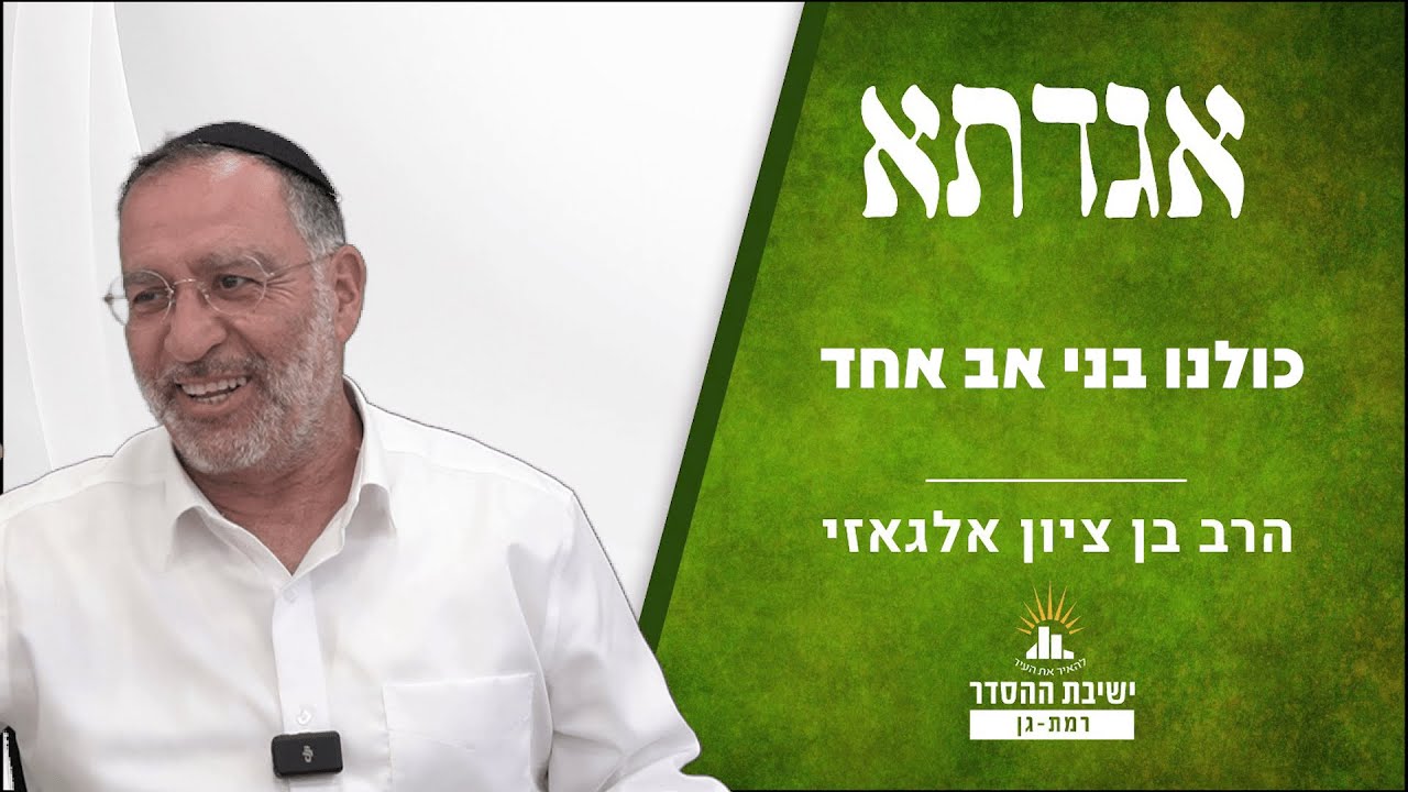 כולנו בני אב אחד | שיעור לבין המצרים | אגדתא - לח | הרב בן ציון אלגאזי