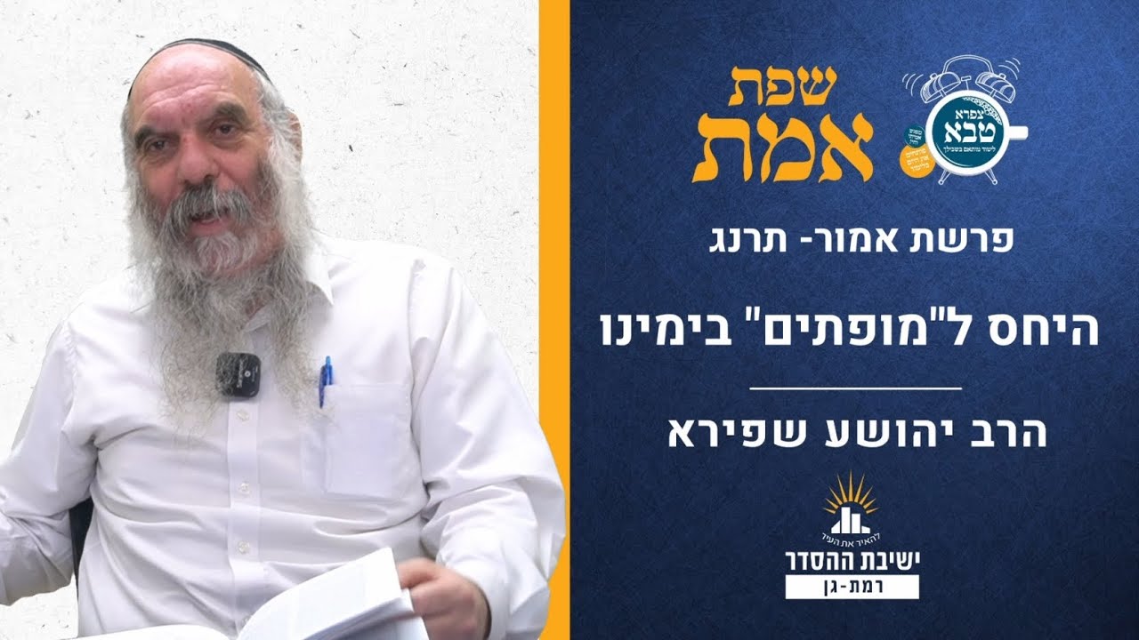 היחס ל"מופתים" בימינו | שפת אמת לפרשת אמור- תרנג | הרב יהושע שפירא