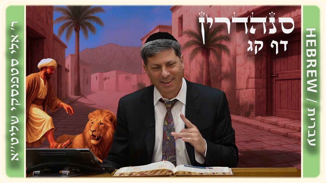 מרכז דף יומי - סנהדרין דף קג. - ר' אלי סטפנסקי שליט"א