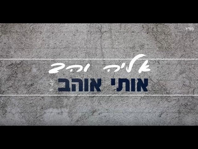 אליה והב  -  אותי אוהב  - Eliya vahav - oti ohev
