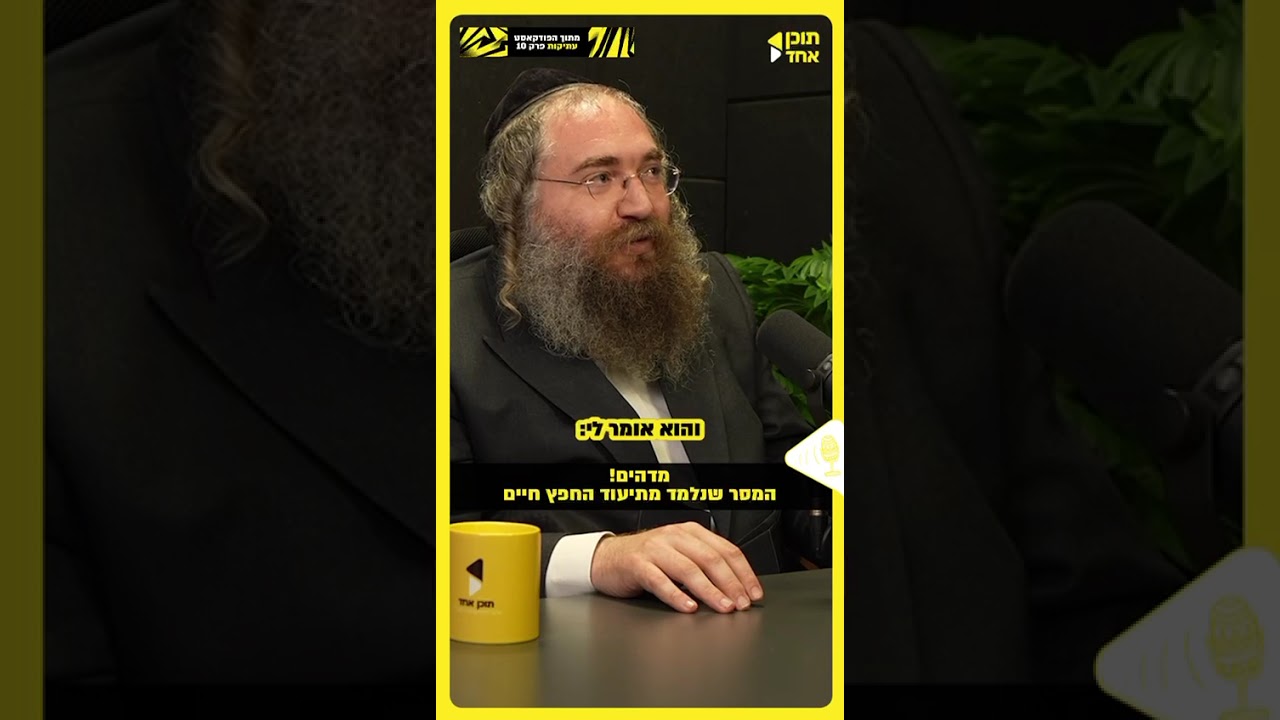 מדהים! המסר שנלמד מתיעוד החפץ חיים