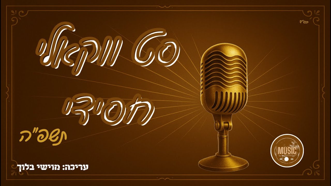 סט ווקאלי חסידי תשפ"ה - עריכה מוישי בלוך