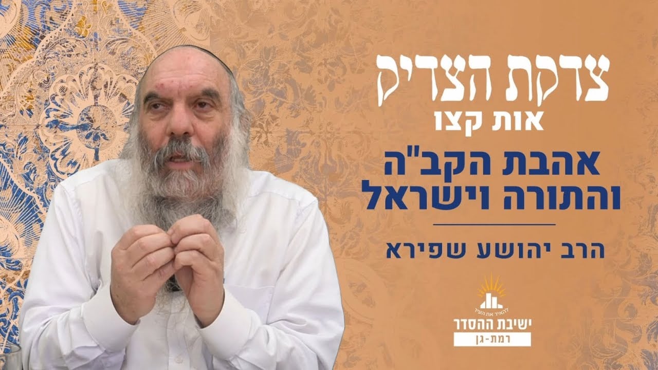 אהבת הקב"ה והתורה וישראל | צדקת הצדיק- שער אהבה ויראה- אות קצו | שיעור 8 | הרב יהושע שפירא