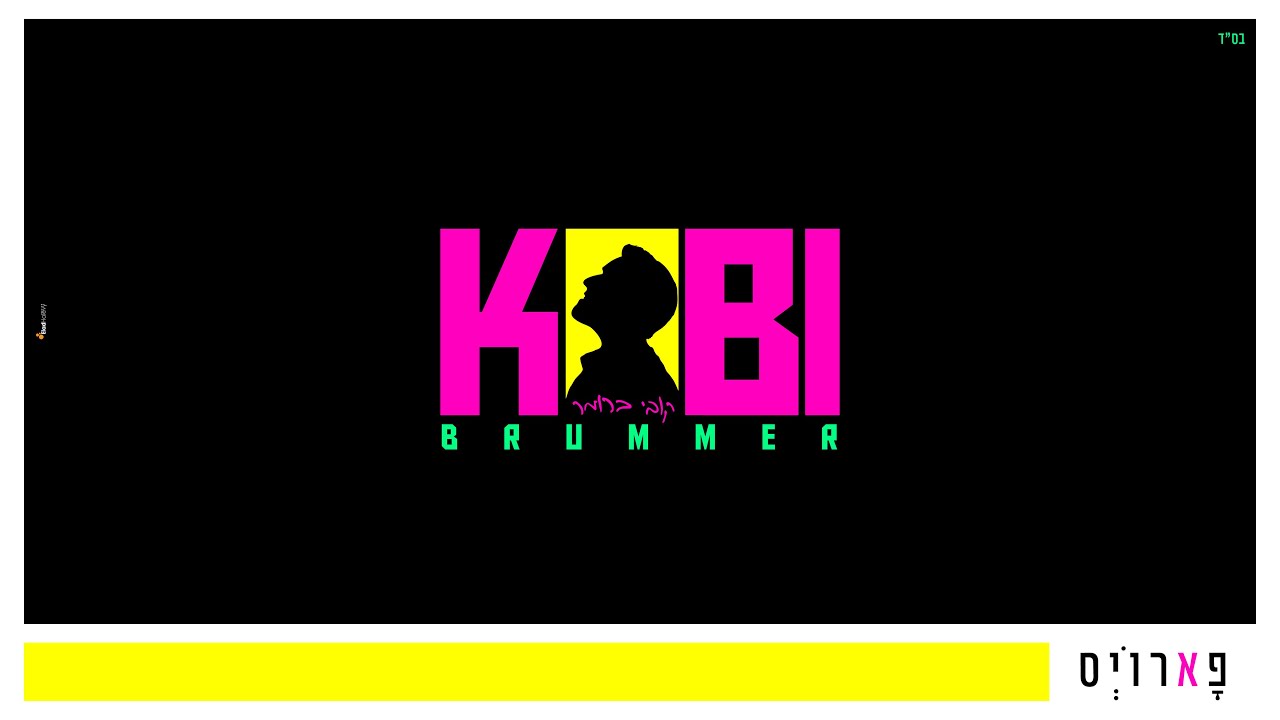 פארויס I קובי ברומר 💝 Faroys I Kobi Brummer
