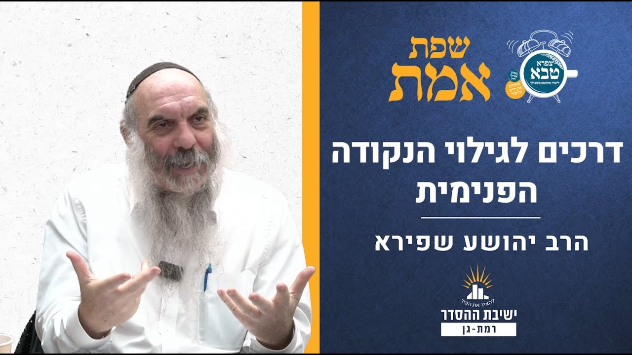 דרכים לגילוי הנקודה הפנימית | שפת אמת לפרשת תולדות- תרלג | הרב יהושע שפירא