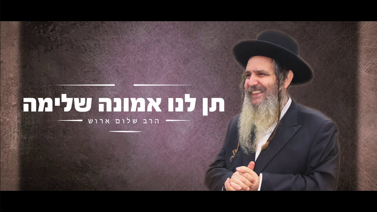 הרב שלום ארוש - תן לנו אמונה שלימה (שיר)