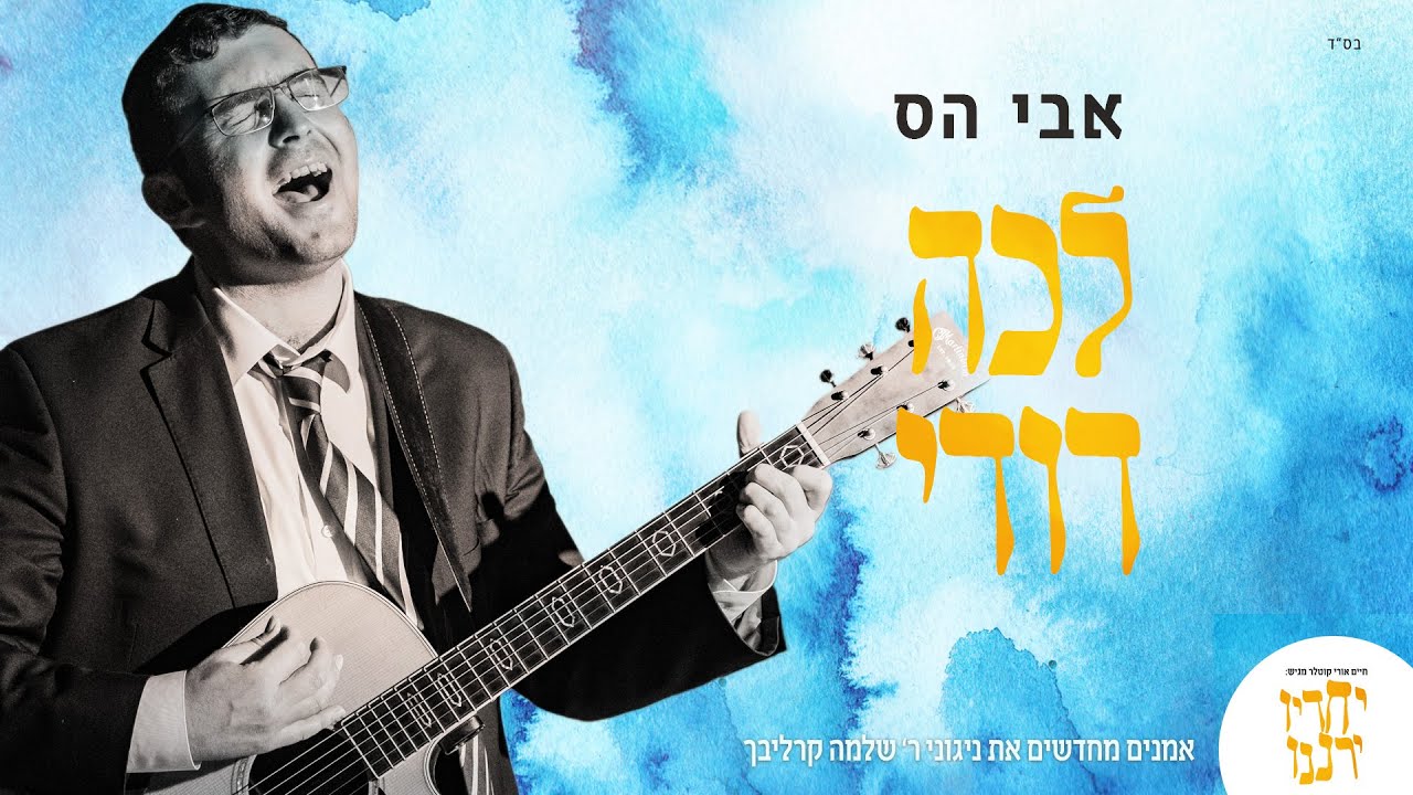 אבי הס - לכה דודי  | אמנים מבצעים קרליבך | Avi Hass - Lecha Dodi