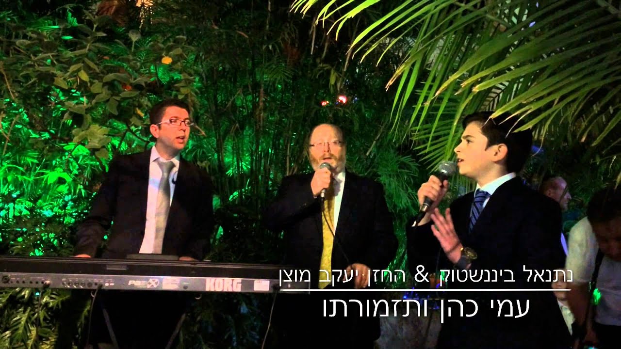 עמי כהן ותזמורתו עם החזן יעקב מוצן וילד הפלא נתנאל ביננשטוק "מכניסי רחמים"  | Ami Cohen Orchestra
