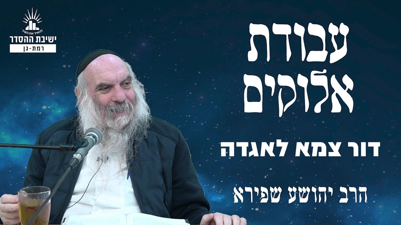 דור צמא לאגדה | עבודת אלוקים - שיעור 16 | הרב יהושע שפירא