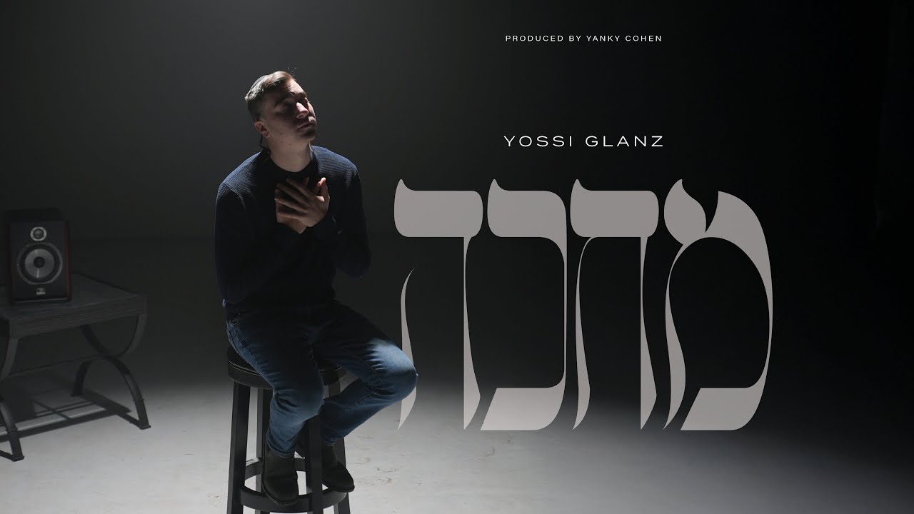 Mechake - Yossi Glanz | מחכה - יוסי גלאנץ