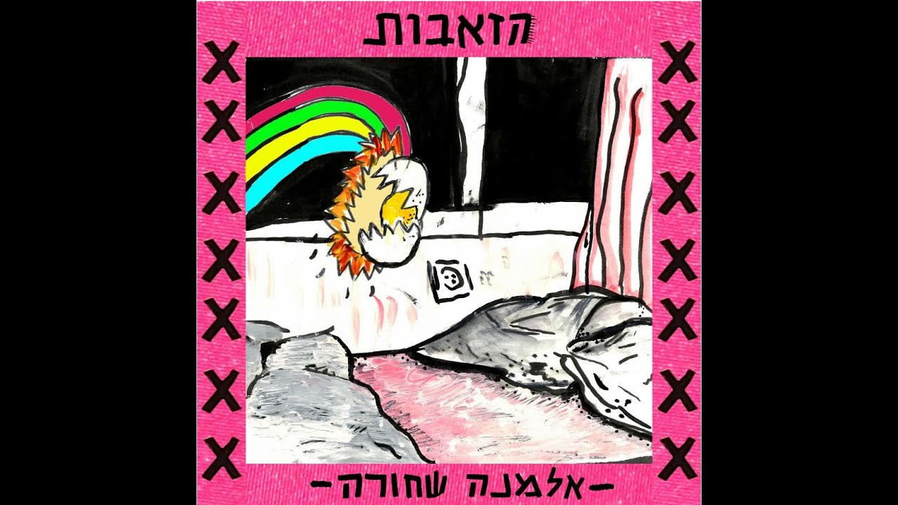 הזאבות- אלמנה שחורה // HAZE'EVOT- Black Widow